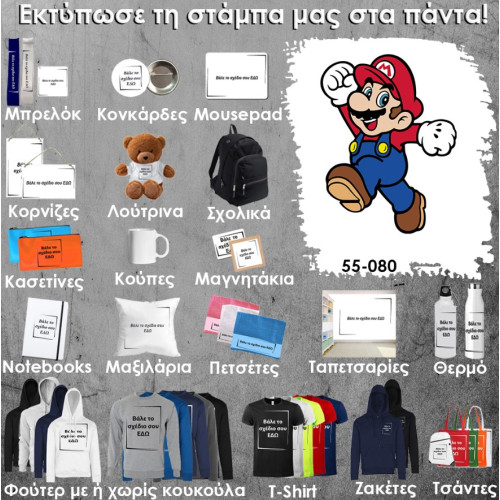 55-080 Τύπωσε το σχέδιο σε οποιοδήποτε προϊόν