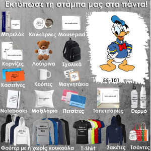 55-101 Τύπωσε το σχέδιο σε οποιοδήποτε προϊόν