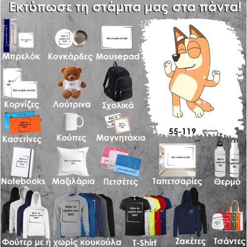 55-119 Τύπωσε το σχέδιο σε οποιοδήποτε προϊόν