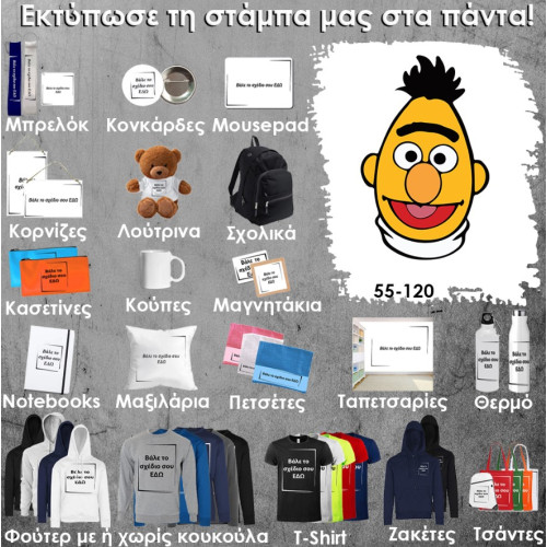 55-120 Τύπωσε το σχέδιο σε οποιοδήποτε προϊόν
