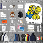 55-123 Τύπωσε το σχέδιο σε οποιοδήποτε προϊόν