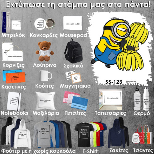 55-123 Τύπωσε το σχέδιο σε οποιοδήποτε προϊόν