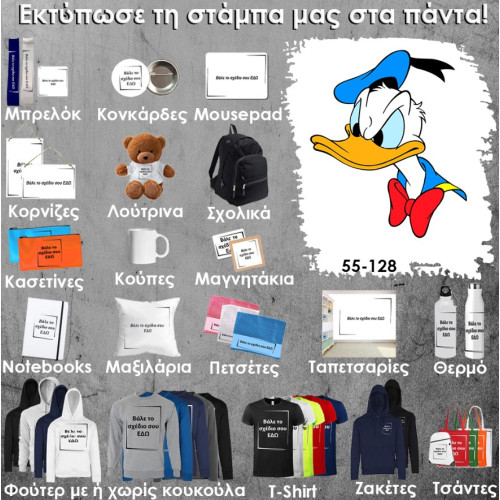 55-128 Τύπωσε το σχέδιο σε οποιοδήποτε προϊόν