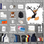 55-131 Τύπωσε το σχέδιο σε οποιοδήποτε προϊόν