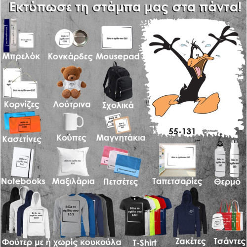 55-131 Τύπωσε το σχέδιο σε οποιοδήποτε προϊόν