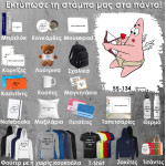 55-134 Τύπωσε το σχέδιο σε οποιοδήποτε προϊόν