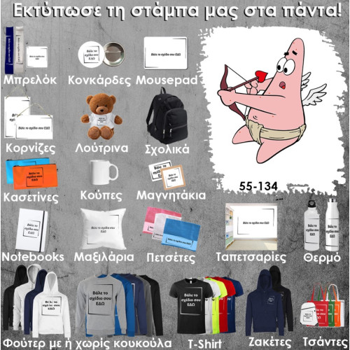 55-134 Τύπωσε το σχέδιο σε οποιοδήποτε προϊόν