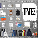 10-005 Τύπωσε το σχέδιο σε οποιοδήποτε προϊόν