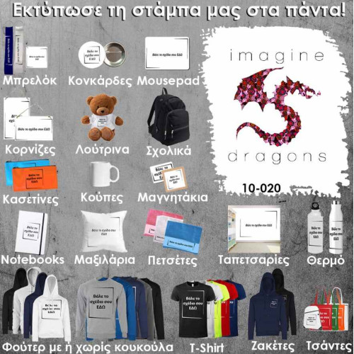 10-020 Τύπωσε το σχέδιο σε οποιοδήποτε προϊόν