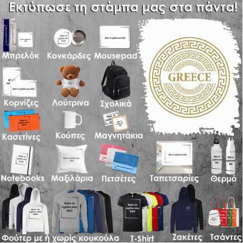 GR-0001 Τύπωσε το σχέδιο σε οποιοδήποτε προϊόν 