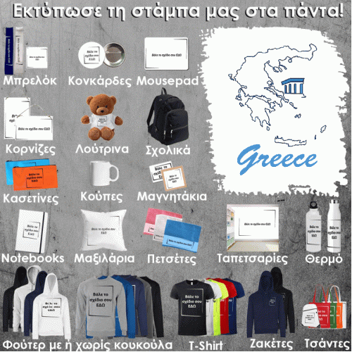 GR-0002 Τύπωσε το σχέδιο σε οποιοδήποτε προϊόν 
