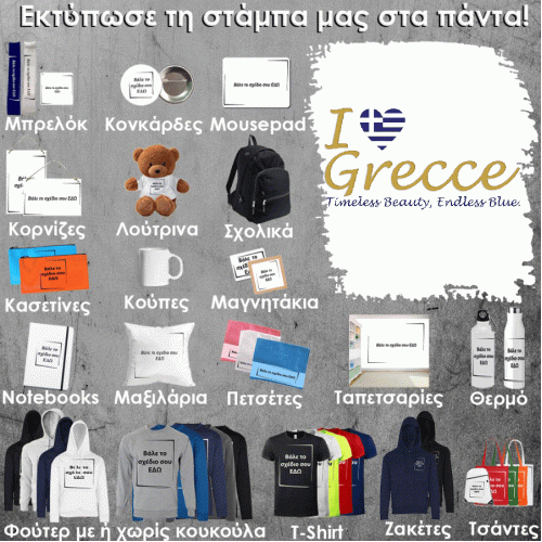 GR-0003 Τύπωσε το σχέδιο σε οποιοδήποτε προϊόν 