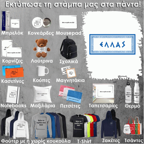GR-0004 Τύπωσε το σχέδιο σε οποιοδήποτε προϊόν 
