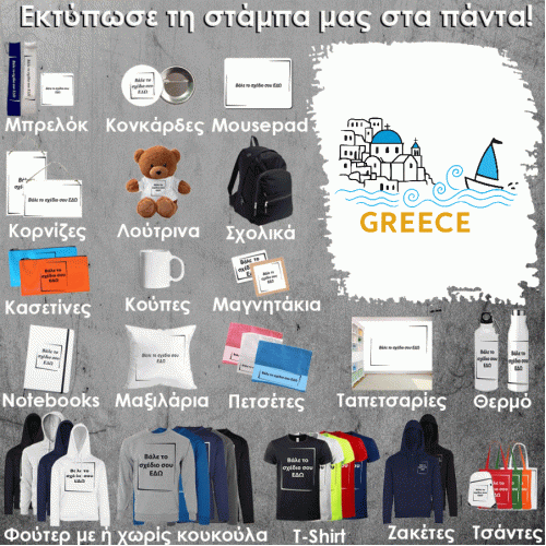 GR-0007 Τύπωσε το σχέδιο σε οποιοδήποτε προϊόν 