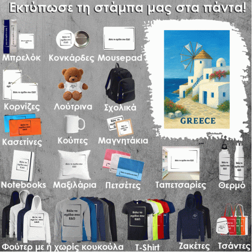 GR-0009 Τύπωσε το σχέδιο σε οποιοδήποτε προϊόν 