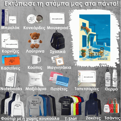 GR-0010 Τύπωσε το σχέδιο σε οποιοδήποτε προϊόν 