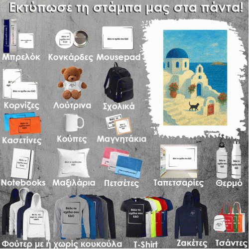 GR-0011 Τύπωσε το σχέδιο σε οποιοδήποτε προϊόν 