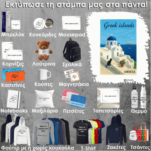 GR-0012 Τύπωσε το σχέδιο σε οποιοδήποτε προϊόν 