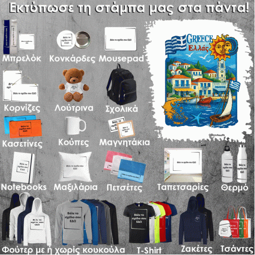 GR-0013 Τύπωσε το σχέδιο σε οποιοδήποτε προϊόν 