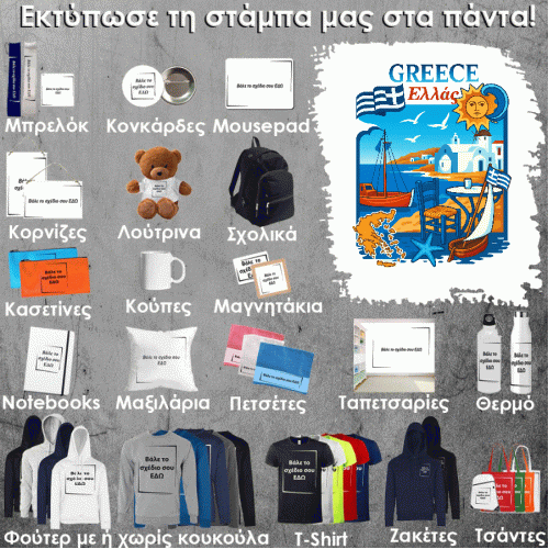 GR-0016 Τύπωσε το σχέδιο σε οποιοδήποτε προϊόν 