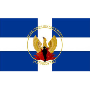 Σημαία 21 Απριλίου
