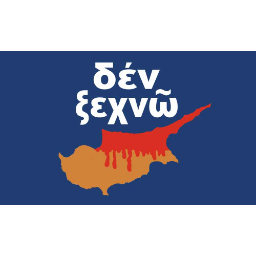 Σημαία Ελληνική Σταυρός Ξηρας"  Δεν ξεχνω "Κύπρο 