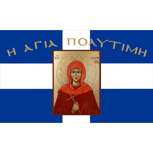  Σημαία Αγία Πολυτίμη Αγιογραφία