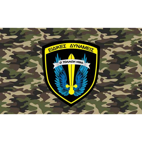 Σημαία Ειδικές δυνάμεις παραλαγή 