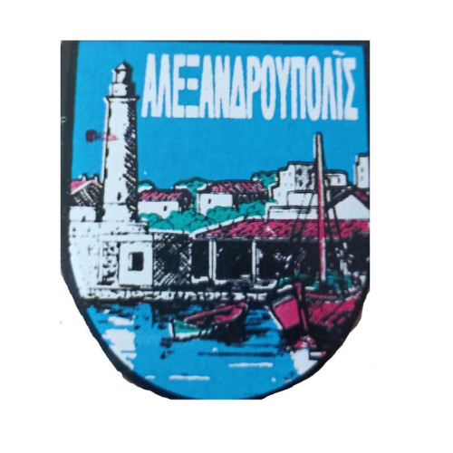Αυτοκόλλητο ALEXANDROYPOLI1