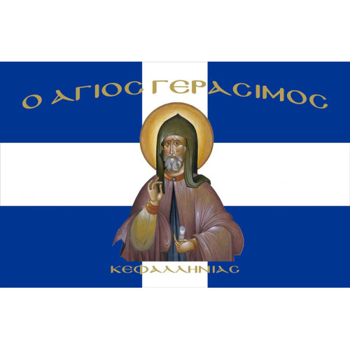 Σημαία Αγιος Γεράσιμος Κεφαλληνίας Αγιογραφία 