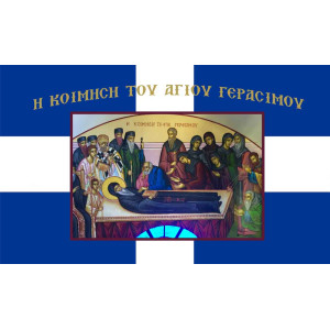 Σημαία Η Kοίμηση  του Αγίου Γεράσιμου Αγιογραφία