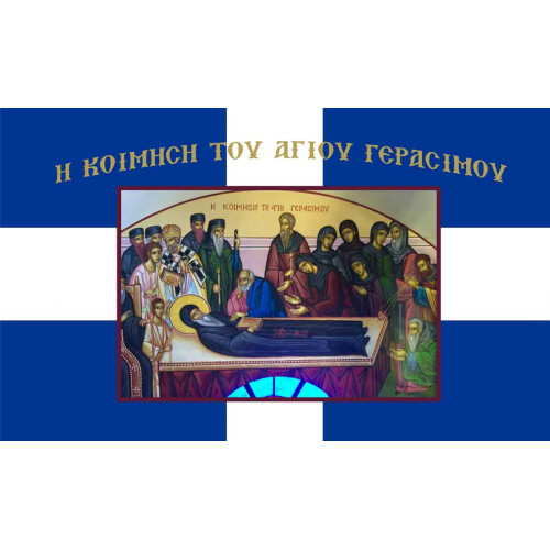 Σημαία Η Kοίμηση  του Αγίου Γεράσιμου Αγιογραφία με χρυσό κρόσσι