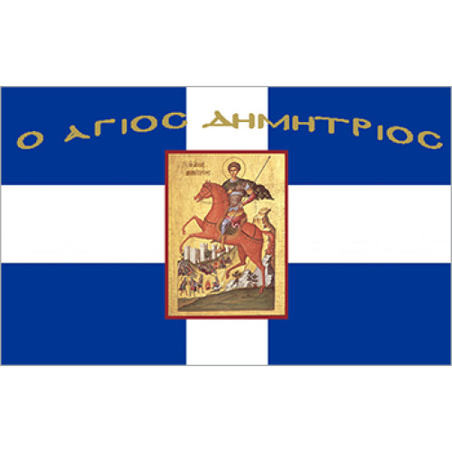 Σημαία Άγιος Δημήτριος Αγιογραφία χωρίς κρόσσι