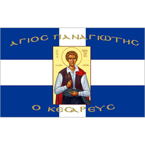 Σημαία Άγιος Παναγιώτης ο Κεσαρεύς Αγιογραφία χωρίς κρόσσι
