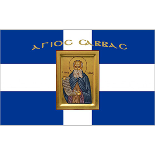 Σημαία Άγιος Σάββας Αγιογραφία με κρόσσι