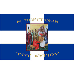 Σημαία Περιτομή του Κυρίου Αγιογραφία