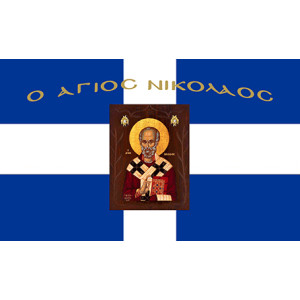 Σημαία Άγιος Νικόλαος Αγιογραφία