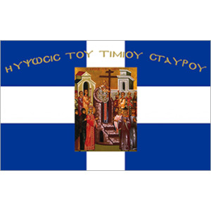 Σημαία Ύψωσις Τίμιου Σταύρου Αγιογραφία