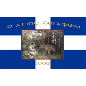 Σημαία Άγιος Σεραφείμ Αγιογραφία