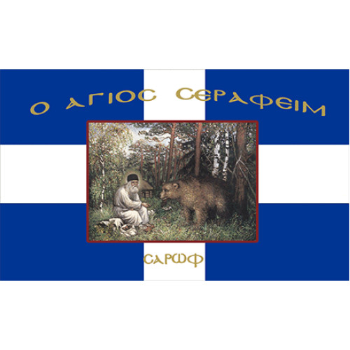 Σημαία Άγιος Σεραφείμ Αγιογραφία