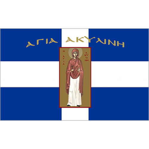 Σημαία Αγία Ακυλίνη Αγιογραφία 