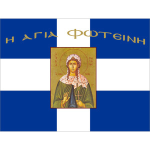 Σημαία Αγία Φωτεινή Αγιογραφία