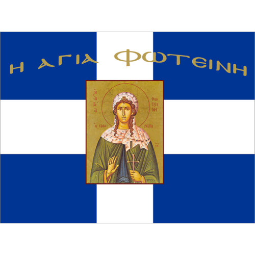 Σημαία Αγία Φωτεινή Αγιογραφία