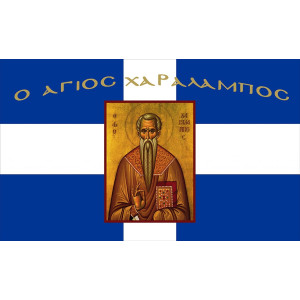 Σημαία Άγιος Χαράλαμπος Αγιογραφία
