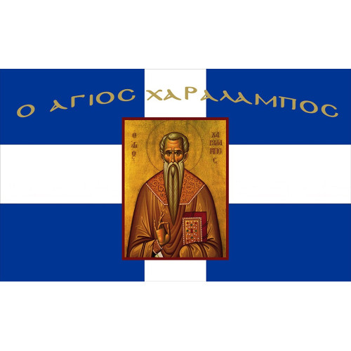 Σημαία Άγιος Χαράλαμπος Αγιογραφία με χρυσό κρόσσι