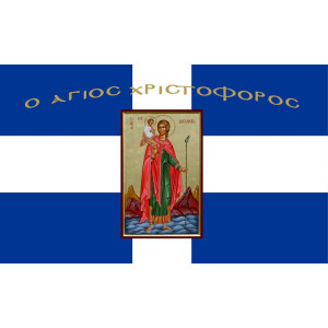 Σημαία Άγιος Χριστόφορος Αγιογραφία