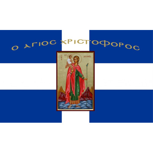 Σημαία Άγιος Χριστόφορος Αγιογραφία