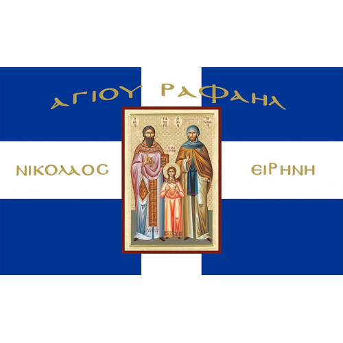 Σημαία Νικόλαος Ραφαήλ Ειρήνη Αγιογραφία με χρυσό κρόσσι