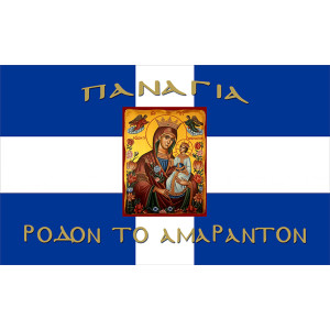Σημαία Παναγία Ρόδον Αμάραντο Αγιογραφία