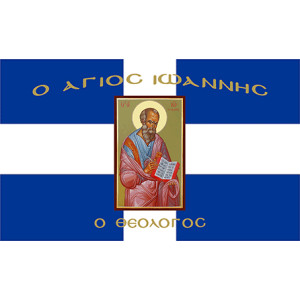 Σημαία Άγιος Ιωάννης θεολόγος Αγιογραφία χωρίς κρόσσι